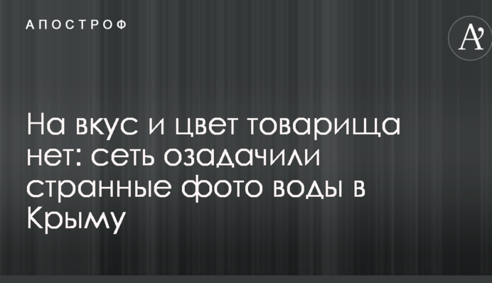 На колір і смак товариш не всяк: мережу спантеличили дивні фото води в Криму