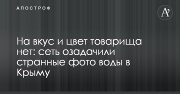 На вкус и цвет товарища нет: сеть озадачили странные фото воды в Крыму