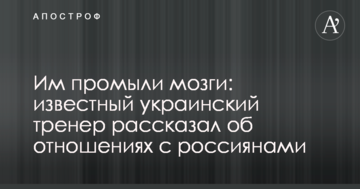 Им промыли мозги: известный украинский тренер рассказал об отношениях с россиянами