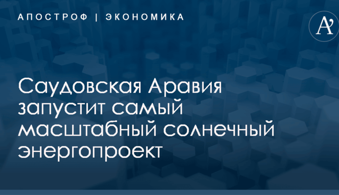 ​Эквивалент 200 блоков АЭС: Саудовская Аравия запустит самый масштабный солнечный энергопроект