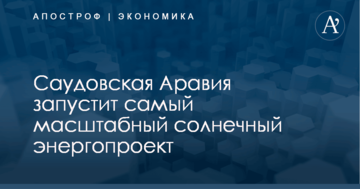​Эквивалент 200 блоков АЭС: Саудовская Аравия запустит самый масштабный солнечный энергопроект