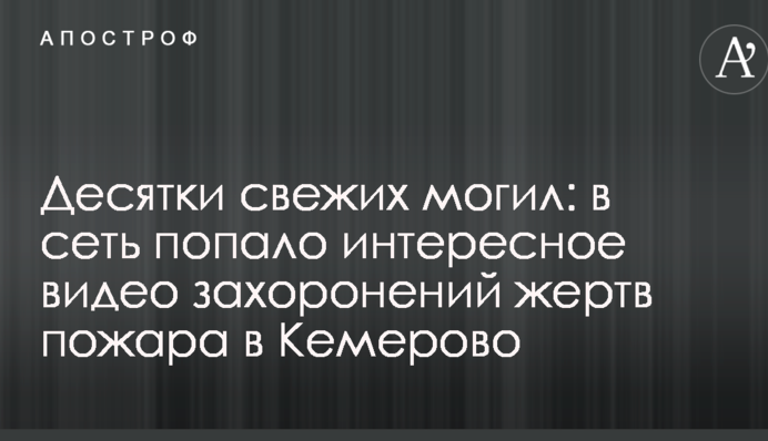 Десятки свежих могил: в сеть попало интересное видео захоронений жертв пожара в Кемерово