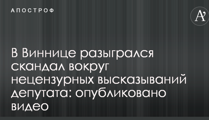 У Вінниці розігрався скандал навколо нецензурних висловів депутата: опубліковано відео