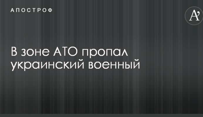 В зоне АТО пропал украинский военный
