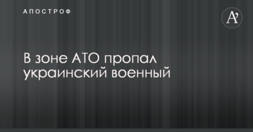 В зоні АТО пропав український військовий