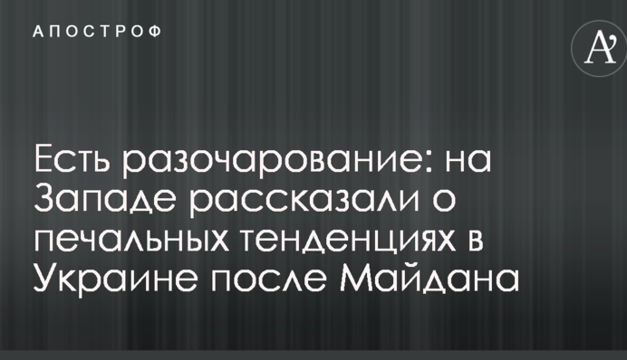 Є розчарування: на Заході розповіли про сумні тенденції в Україні після Майдану
