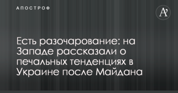 Є розчарування: на Заході розповіли про сумні тенденції в Україні після Майдану