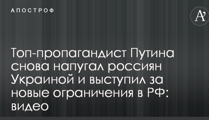 Топ-пропагандист Путіна знову налякав росіян Україною і виступив за нові обмеження в РФ: відео