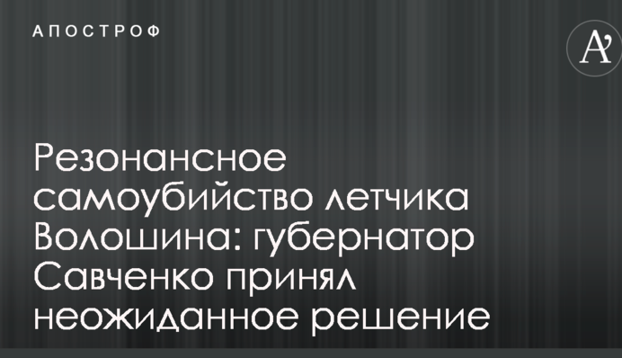 Резонансное самоубийство летчика Волошина: губернатор Савченко принял неожиданное решение