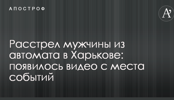 Розстріл чоловіка з автомата в Харкові: з'явилося відео з місця подій