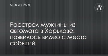 Розстріл чоловіка з автомата в Харкові: з'явилося відео з місця подій