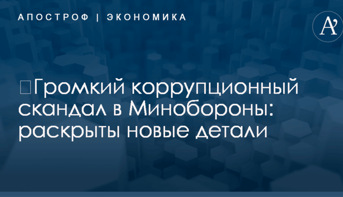 ​Громкий коррупционный скандал в Минобороны: раскрыты новые детали