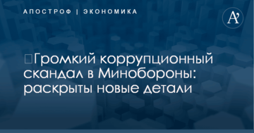 ​Громкий коррупционный скандал в Минобороны: раскрыты новые детали