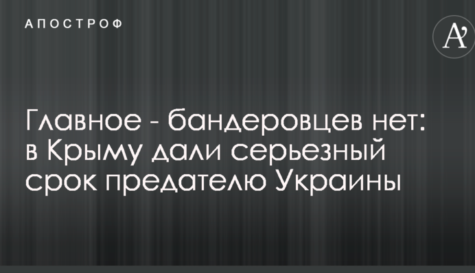 Главное - бандеровцев нет: в Крыму дали серьезный срок предателю Украины