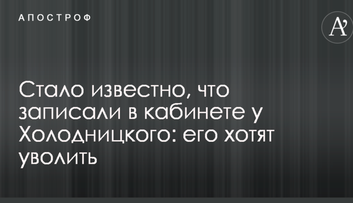 Стало известно, что записали в кабинете у Холодницкого: его хотят уволить