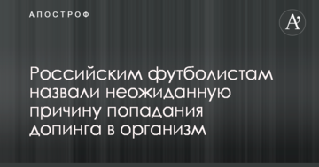 Российским футболистам назвали неожиданную причину попадания допинга в организм