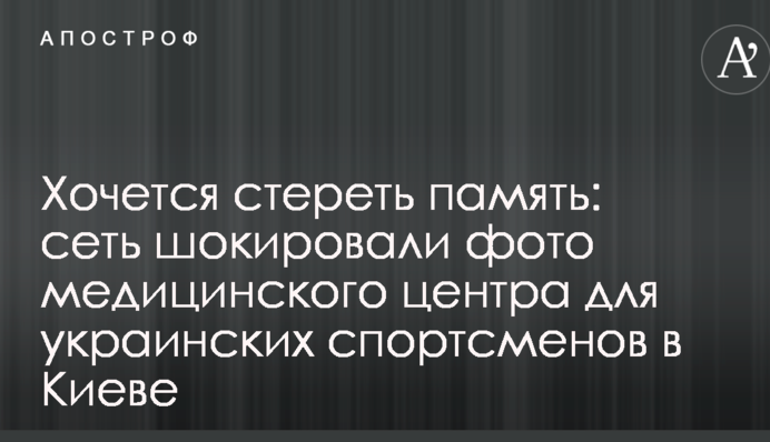 Хочется стереть память: сеть шокировали фото медицинского центра для украинских спортсменов в Киеве