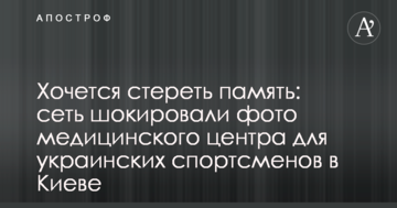 Хочется стереть память: сеть шокировали фото медицинского центра для украинских спортсменов в Киеве