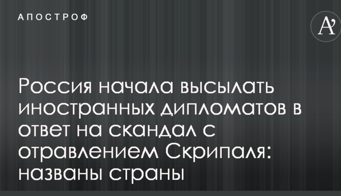 Россия начала высылать иностранных дипломатов в ответ на скандал с отравлением Скрипаля: названы страны