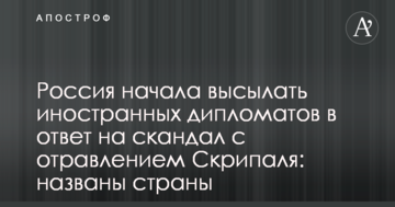 Росія почала висилати іноземних дипломатів у відповідь на скандал з отруєнням Скрипаля: названі країни