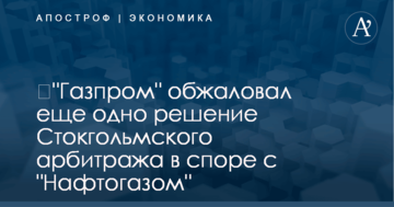 ​"Газпром" обжаловал еще одно решение Стокгольмского арбитража в споре с "Нафтогазом"