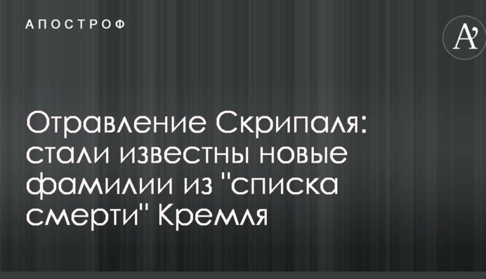 Отравление Скрипаля: стали известны новые фамилии из 