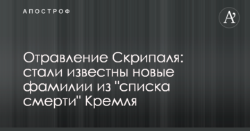 Отруєння Скрипаля: стали відомі нові прізвища зі "списку смерті" Кремля