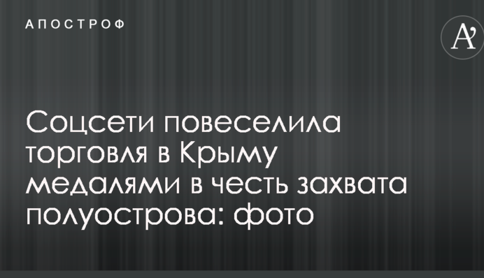 Соцсети повеселила торговля в Крыму медалями в честь захвата полуострова: фото