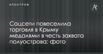 Соцсети повеселила торговля в Крыму медалями в честь захвата полуострова: фото