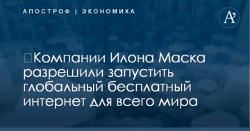 ​Компании Илона Маска разрешили запустить глобальный бесплатный интернет для всего мира