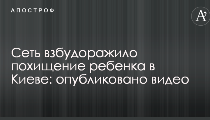 Сеть взбудоражило похищение ребенка в Киеве: опубликовано видео