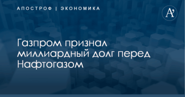 ​Наши котики: в "Нафтогазе" съязвили по поводу признания "Газпромом" миллиардного долга