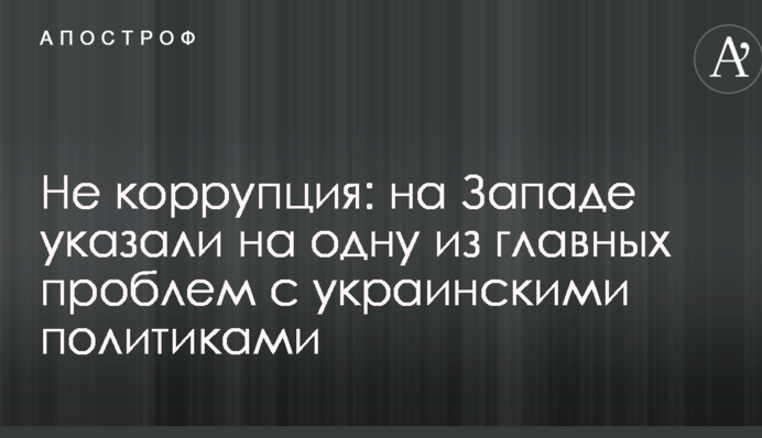 Не корупція: на Заході вказали на одну з головних проблем з українськими політиками
