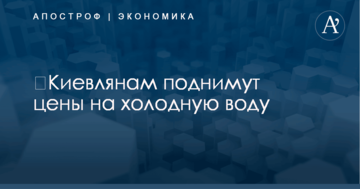 ​Киевлянам поднимут цены на холодную воду