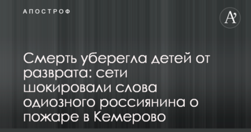 Смерть вберегла дітей від розпусти: мережі шокували слова одіозного росіянина про пожежу в Кемерово