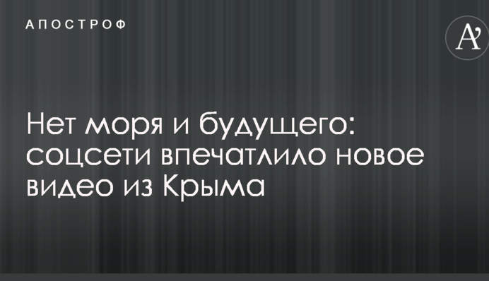 Нет моря и будущего: соцсети впечатлило новое видео из Крыма