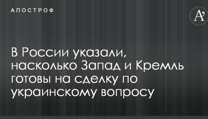 У Росії вказали, наскільки Захід і Кремль готові на угоду з українського питання