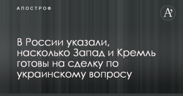У Росії вказали, наскільки Захід і Кремль готові на угоду з українського питання