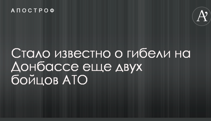 Стало известно о гибели на Донбассе еще двух бойцов АТО