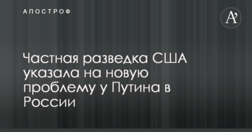 Приватна розвідка США вказала на нову проблему у Путіна в Росії