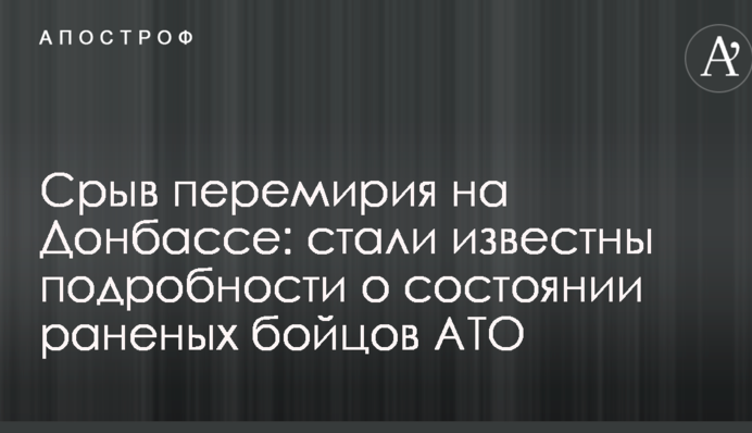 Зрив перемир'я на Донбасі: стали відомі подробиці про стан поранених бійців АТО