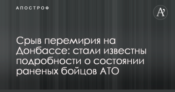 Зрив перемир'я на Донбасі: стали відомі подробиці про стан поранених бійців АТО