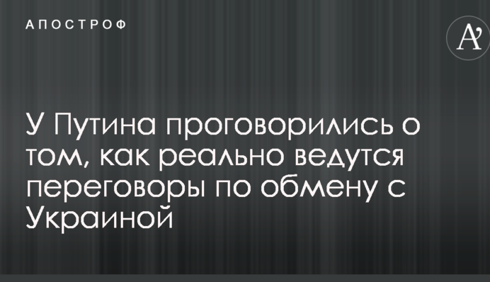 У Путіна проговорилися про те, як реально ведуться переговори по обміну з Україною