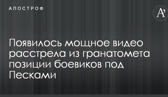 З'явилося потужне відео розстрілу з гранатомета позиції бойовиків під Пісками