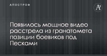 З'явилося потужне відео розстрілу з гранатомета позиції бойовиків під Пісками