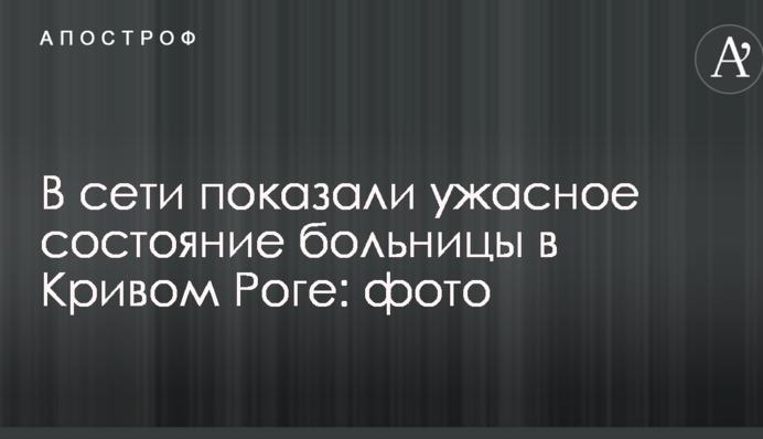 У мережі показали жахливий стан лікарні в Кривому Розі: опубліковано фото