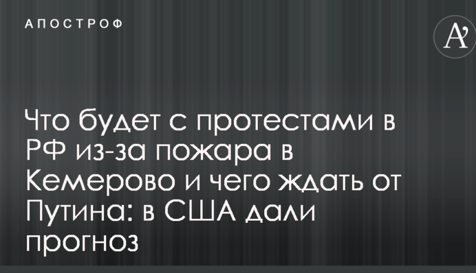 Що буде з протестами в РФ через пожежу в Кемерово і чого чекати від Путіна: в США дали прогноз