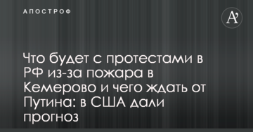 Що буде з протестами в РФ через пожежу в Кемерово і чого чекати від Путіна: в США дали прогноз