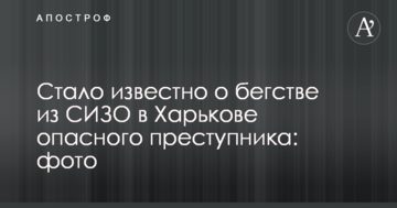 Стало відомо про втечу з СІЗО в Харкові небезпечного злочинця: опубліковано фото