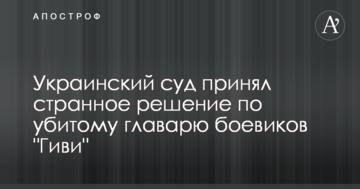 Украинский суд принял странное решение по убитому главарю боевиков "Гиви"